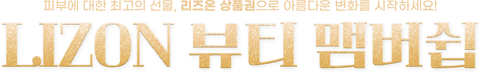 리즈온 뷰티맴버쉽