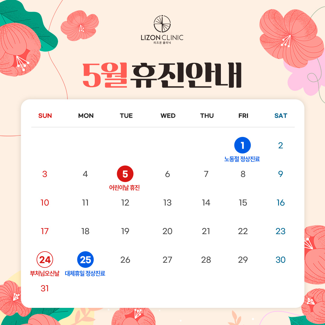 2026년 5월 진료휴진 안내