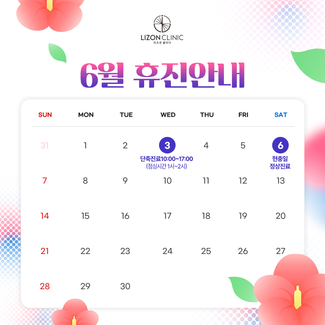 2026년 6월 진료휴진 안내
