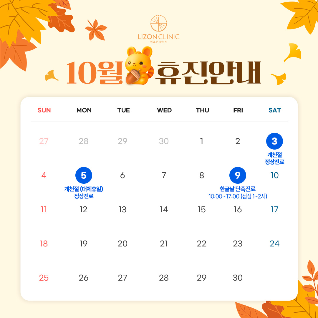 2026년 10월 진료휴진 안내