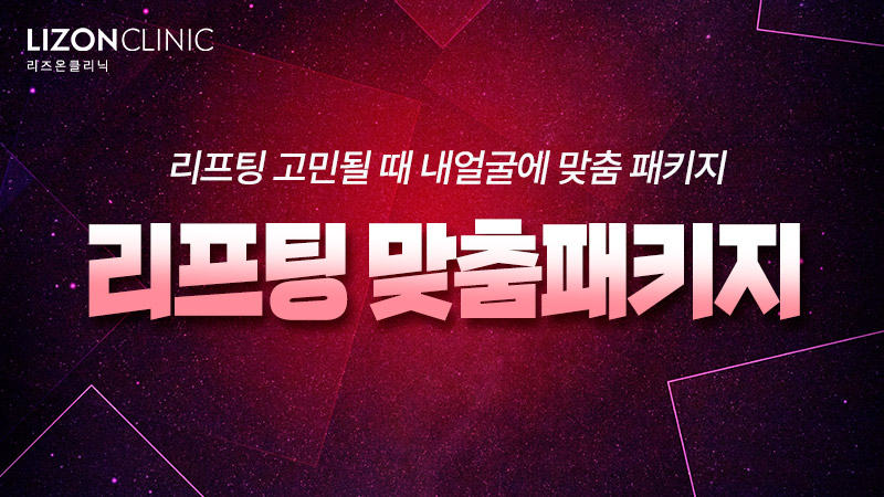 리프팅 맞춤패키지