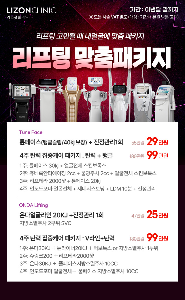 리프팅 맞춤패키지