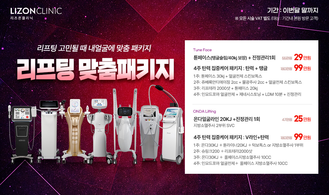 리프팅 맞춤패키지