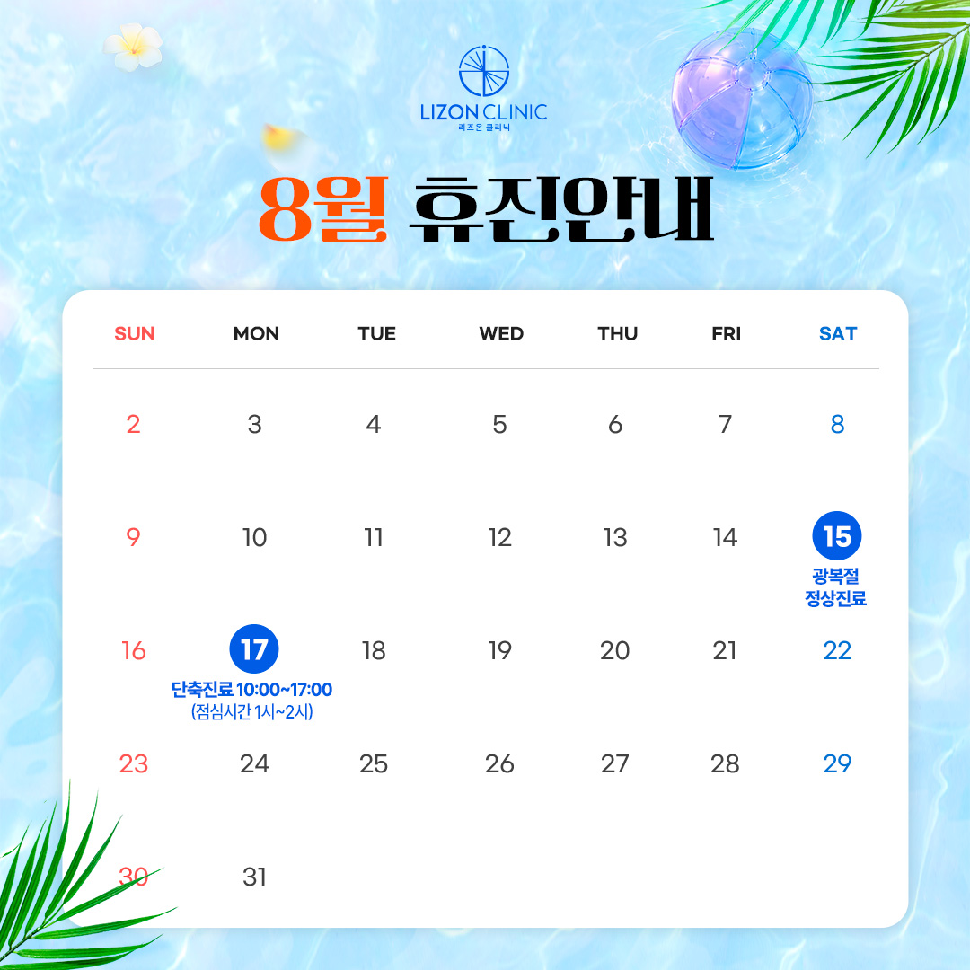 2026년 8월 진료휴진 안내