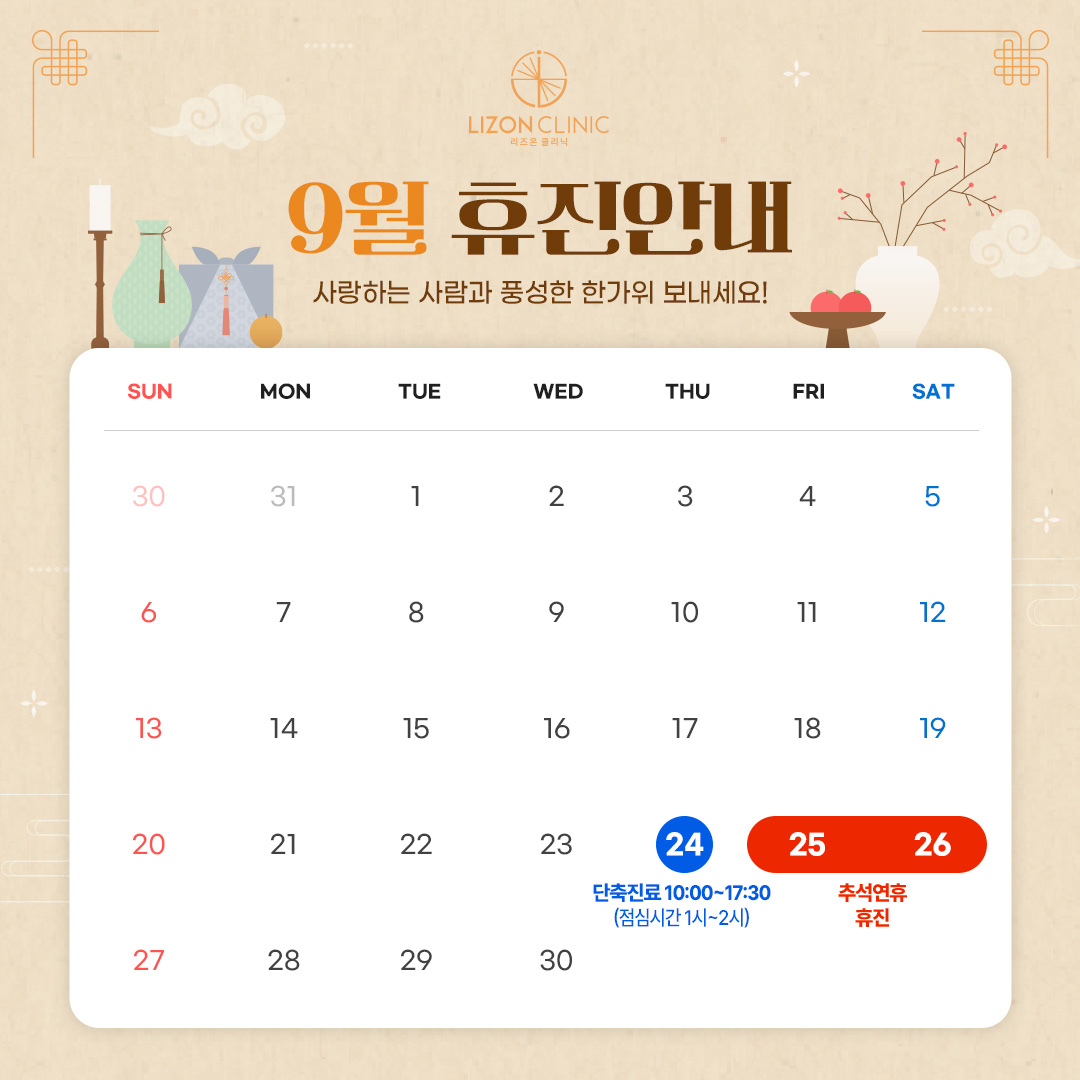 2026년 9월 진료휴진 안내
