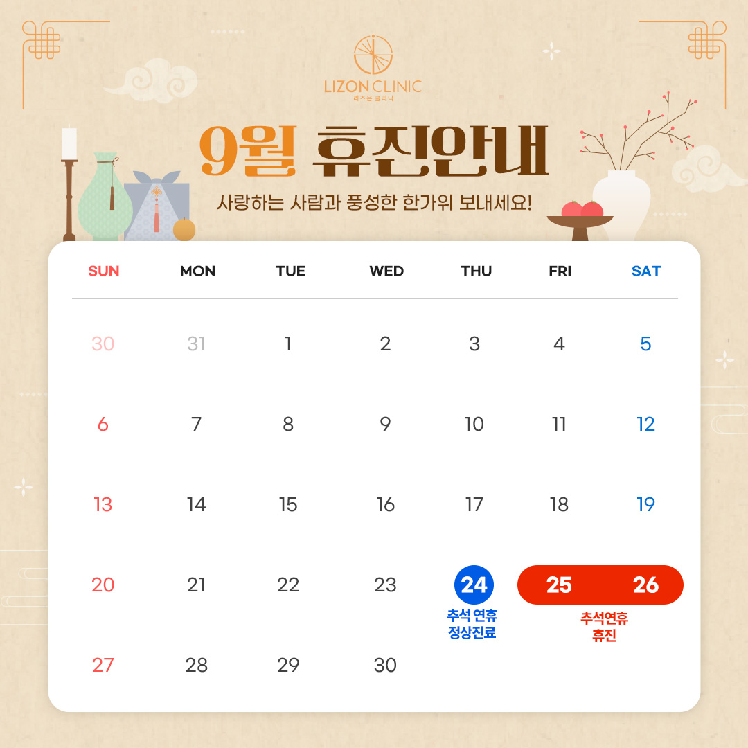 2026년 9월 진료휴진 안내