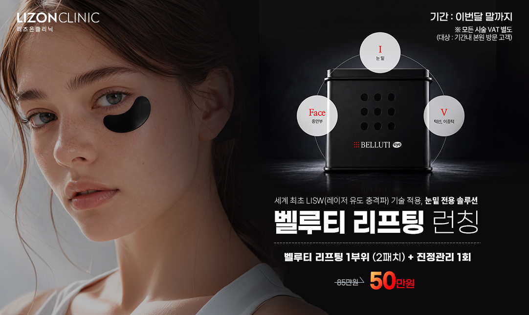벨루티리프팅 런칭