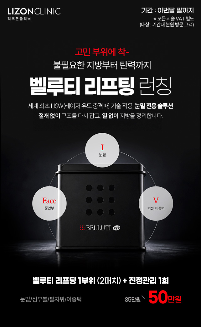 벨루티리프팅 런칭
